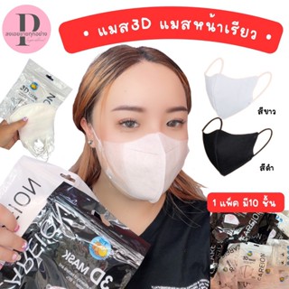 โปร10แถม10 (20ห่อ200ชิ้น)แมสหน้าเรียว แมส3d MASK 3D หน้ากากผู้ใหญ่