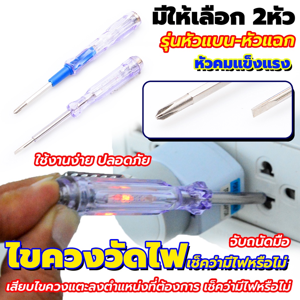 ปากกาทดสอบแรงดันไฟฟ้า ว่ามีไฟหรือไม่ มีให้เลือก 2แบบ ไขควงแบน ไขควงแฉก ตรวจจับสายไฟ ไขควงวัดไฟ