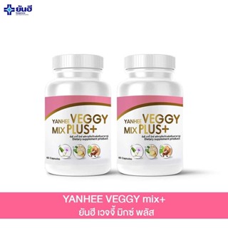 ยันฮี เวจจี้ มิกซ์ พลัส [ ซื้อ1 แถม 1 ] ของแท้ 100% Yanhee Veggy Mix Plus+ ยันฮีดีท็อกซ์ 1 กปมี 60 แคปซูล