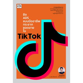 ยิง ADS แบบมืออาชีพกระชากยอดขายใน TikTok