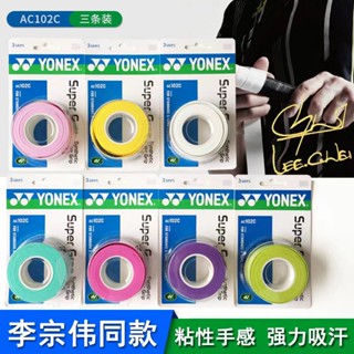 【พร้อมส่ง】Yonex Grip AC102C ด้ามจับไม้เทนนิสสังเคราะห์ 11 สี (3 ชิ้นใน 1 ม้วน / แพ็ค)