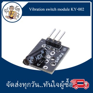 โมดูลตรวจจับการสั่น Vibration switch module KY-002