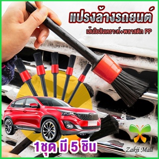 Z.M. แปรงดีเทลลิ่ง แปรงทำความสะอาดล้อ 1ชุด มี 5 ชิ้น Automotive Care Brush