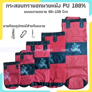 (ส่งจากไทย)-ส่งจากไทย !!! กระสอบทรายชกมวยหนัง PU 100% แบบแขวนขนาด กระสอบทรายเปล่า พร้อมอุปกรณ์แขวน