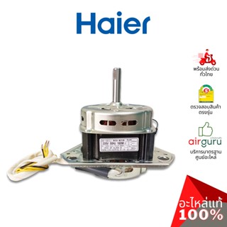 Haier รหัส 0530057652 WASH MOTOR SW-P1200T มอเตอร์ ปั่น ซัก อะไหล่เครื่องซักผ้า ไฮเออร์ ของแท้