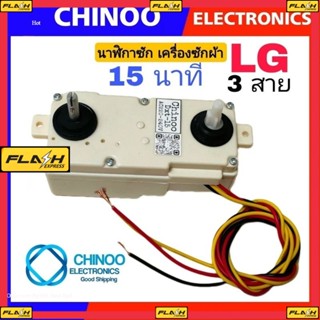 นาฬิกาซัก LG 15 นาที 3สาย นาฬิกาซัก ลานซัก นาฬิกาซัก 3 สาย  ตัวตั้งเวลาซัก