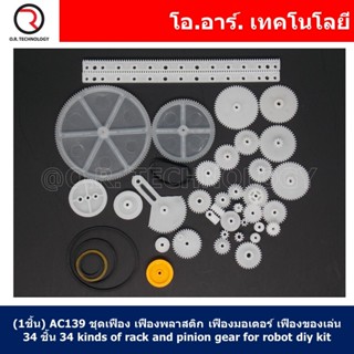 (1ชิ้น) AC139 ชุดเฟือง เฟืองพลาสติก เฟืองมอเตอร์ เฟืองของเล่น 34ชิ้น 34 kinds of rack and pinion gear bag toy model p...