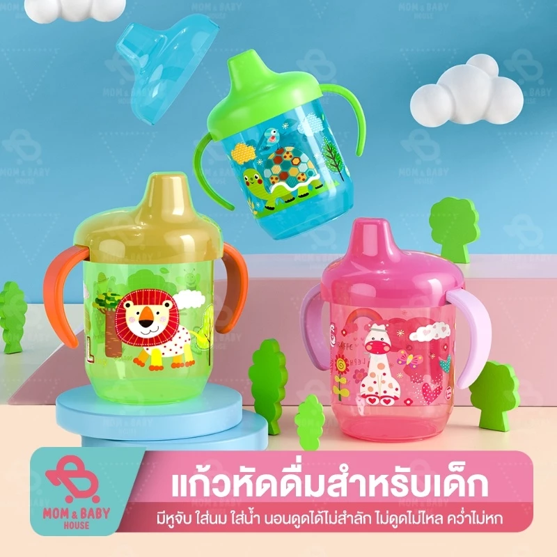 แก้วน้ำเด็ก ปากเป็ด มีหูจับ มีกันสำลัก BPA Free 260ml แก้วหัดดื่ม ขวดนมปากเป็ด
