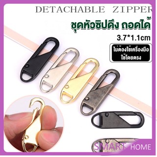 SMART หัวซิปแบบถอดได้ หัวซิปกระเป๋า ทั่วไป แบบเปลี่ยน Metal Zipper Head