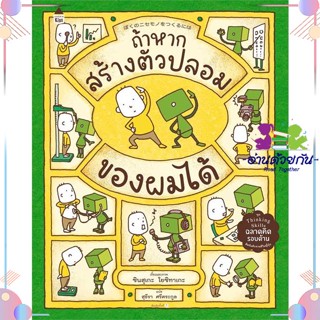 หนังสือ ถ้าหากสร้างตัวปลอมของผมได้ (ปกแข็ง) ผู้แต่ง ชินสุเกะ โยชิทาเกะ (Yoshitake Shinsuke) สนพ.Amarin Kids : หนังสือเด็