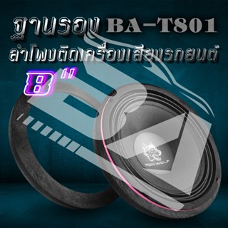 เพาเวอร์แอมป์ BA SOUND ฐานรองลำโพง 8 นิ้ว 【จำนวน 1 คู่】BA-T801 สเปย์เซอร์รองลำโพง 8 นิ้ว สำหรับรองดอกลำโพงขนาด 8 นิ้ว