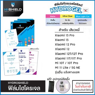 Xiaomi Mi ทุกรุ่น Hishield ฟิล์ม ไฮโดรเจล Film ใส ด้าน ถนอมสายตา Xiaomi 13 Pro 12T Pro 12 Pro 11 12T Pro 11T 10T Note...