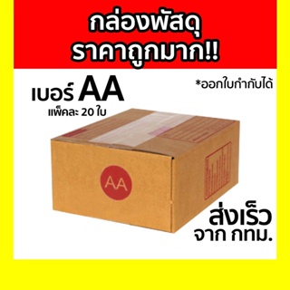 กล่องพัสดุ กล่องไปรษณีย์ เบอร์ AA แพ็คละ 20ใบ สินค้าคุณภาพ