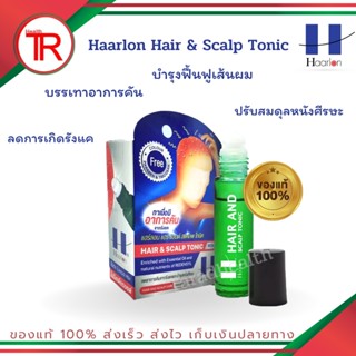 Haarlon Hair &amp; Scalp Tonic แฮร์ลอน แฮร์แอนด์ สแคลพ โทนิค ลดอาการคันศีรษะ ลดรังแค หัวลูกกลิ้งสูตรเย็น ขนาด 8 ml.