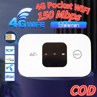 ไวไฟพกพา 4G เราเตอร์ใส่ซิม Pocket WiFi พกพาสะดวก เราเตอร์ พ็อกเก็ตไวไฟ รองรับทุกซิม โมบายไวไฟ Router รับประกัน 3 ปี