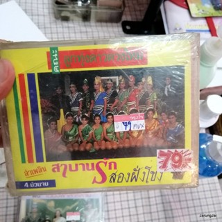 ม้วนเทป หมอลำเรื่องต่อกลอน คละชุด คละปก ชุดละ 79 บาท tape ราชบุตร cassette tape