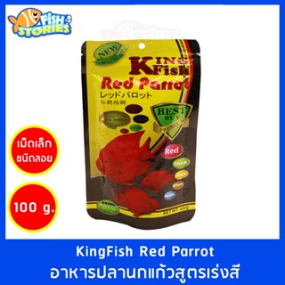 KingFish Red parrot สูตรเร่งแดง เร่งสี 100กรัม เม็ดเล็ก (S) เม็ดลอย อาหารปลานกแก้ว ปลาหมอ ปลาหมอสี