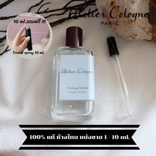 ATELIER COLOGNE [pure perfume]  Chic Absolu Collection โปรโมชั่น 10 ml แบ่งขายน้ำหอมแบรนด์แท้ สินค้าเคาน์เตอร์ไทย