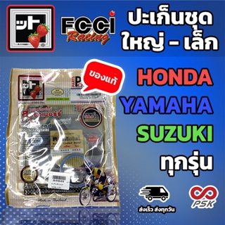 ปะเก็น ชุดเล็ก FCCI สตอเบอรี่ ของแท้ Honda Yamaha Wave Dream Click Scoopy ทุกรุ่น