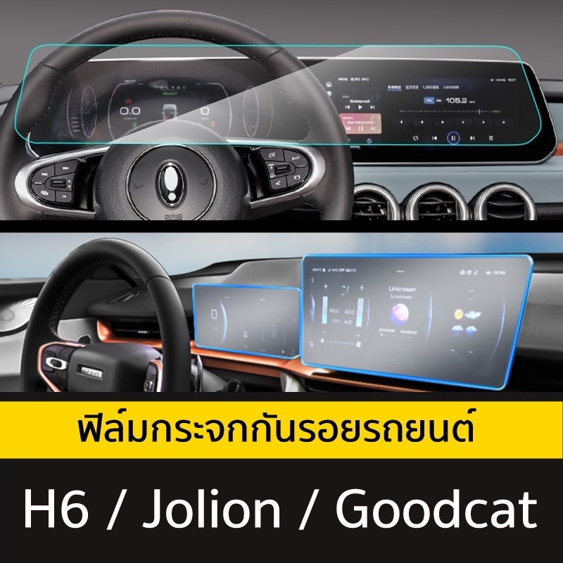อุปกรณ์ชุดแต่ง Haval H6 / Jolion / Ora Good Cat ฟิล์มกระจกกันรอยหน้าจอรถยนต์