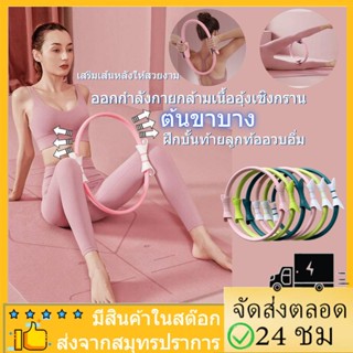 วงกลมพิลาทิส ห่วงโยคะ ห่วงพิลาทิส วงแหวนโยคะ PILATES RING วงแหวน พิลาทีส ขนาด 37 CMอุปกรณ์โยคะ