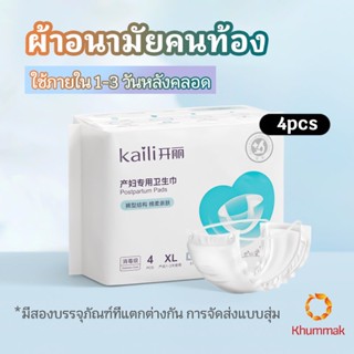 Khummak ผ้าอนามัยหลังคลอด ฟรีไซส์ XL ผ้าอนามัยแบบกระดุมยางยืด แห้งสบาย ป้องกันการซึมเปื้อนรอบด้าน Panty sanitary napkin