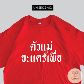 เสื้อสกรีน ตัวแม่จะแคร์เพื่อ เสื้อสกรีนข้อความ พร้อมส่ง