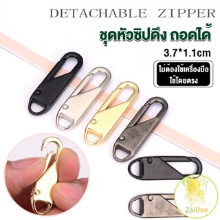 หัวซิปแบบถอดได้ หัวซิปกระเป๋า ทั่วไป แบบเปลี่ยน ชุดหัวซิปดึง Metal Zipper Head