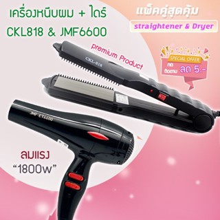 🔥แพ็คคู่สุดคุ้ม เครื่องหนีบผม รีดผม CKL818+JMF6600 เป่าผม ไดร์เป่าผม รีดผม CKL818  เครื่องเป่าผม 1800วัตต์ JMF 6600