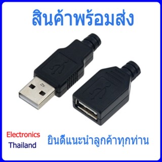 หัวต่อ USB 2.0 เหมาะกับงาน DIY (พร้อมส่งในไทย)