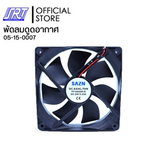 พัดลมดูดอากาศ พัดลมระบายอากาศ พัดลม 4 นิ้ว 24V | FN003 TF12025H-S SAZN | 05-15-0007