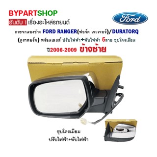 กระจกมองข้าง FORD RANGER(ฟอร์ด เรนเจอร์)/DURATORQ(ดูราทอร์ค) ปรับ+พับไฟฟ้า 5สาย ชุบโครเมียม ปี2006-2009