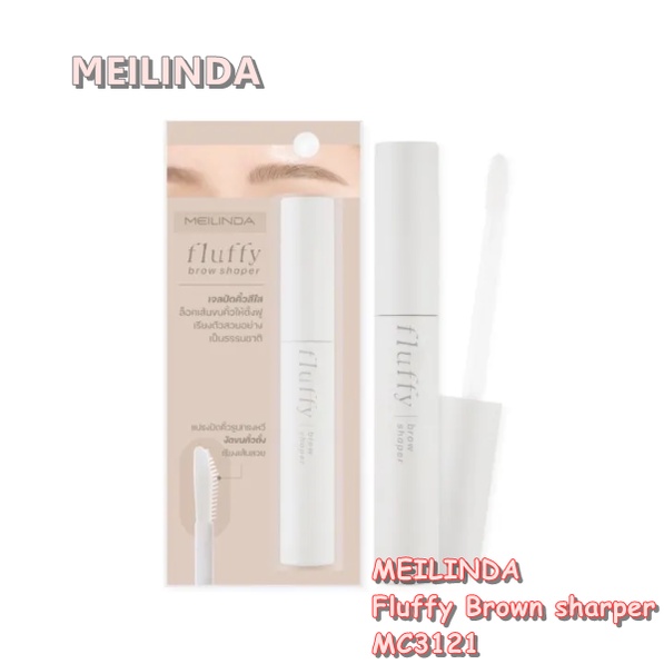 MEILINDA Fluffy Brow Shaper 8.5g. MC3121 เม ลินดา พลัฟฟี่ บราว เชปเปอร์ มาสคาร่าเจลใสล็อคคิ้วสวย ล็อคเส้นขนคิ้วให้ตั้งฟู