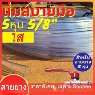 สายยาง สายยาง ใส 5หุน อย่างดี 5/8" ทน PVCพิเศษรุ่นช้างเหยียบ รถทับ เด้ง ทน3ปี ยางใส เกรดA สายยางรดน้ำ สายยางใส สายยาง ใส