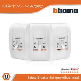 BTicino ชุดเซฟตี้เบรกเกอร์ 15 | 20 | 30 แอมป์+บล๊อกเซฟตี 2P+…