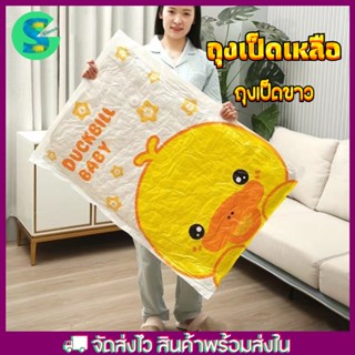 SIMSA ถุงสูญญากาศ ถุงเป็ดขาว ถุงพร้อมวาล์ว Bagจัดเก็บ สินค้าพร้อมส่ง จากไทย สามารถใช้งานซ้ำ ราคาต่อชิ้น