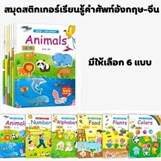 สมุดสติกเกอร์เรียนรู้คำศัพท์อังกฤษ-จีน มีให้เลือก 6 แบบ เสริมพัฒนาการ