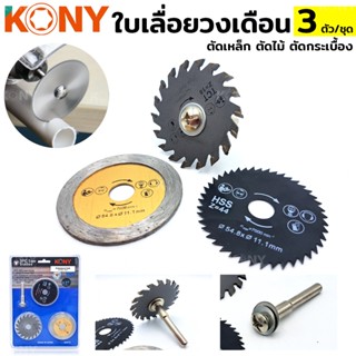 KONY TOOLS  ใบเลื่อย 3 ตัว/ชุด ใบเลื่อยวงเดือน มินิ ใบเลื่อยเล็ก ใบเลื่อยตัดเหล็ก ใบตัดไม้ ใบตัดกระเบื้่อง