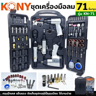 KONY TOOLS ชุดเครื่องมือลม 71 ตัวชุด ชุดอุปกรณ์ลม เครื่องมือลม 71 ชิ้น ชุดกระเป๋า