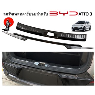 พร้อมส่งจากไทย!สครัพเพลทคาร์บอนท้ายรถ สำหรับ BYD ATTO 3 ชุดแต่งคาร์บอน