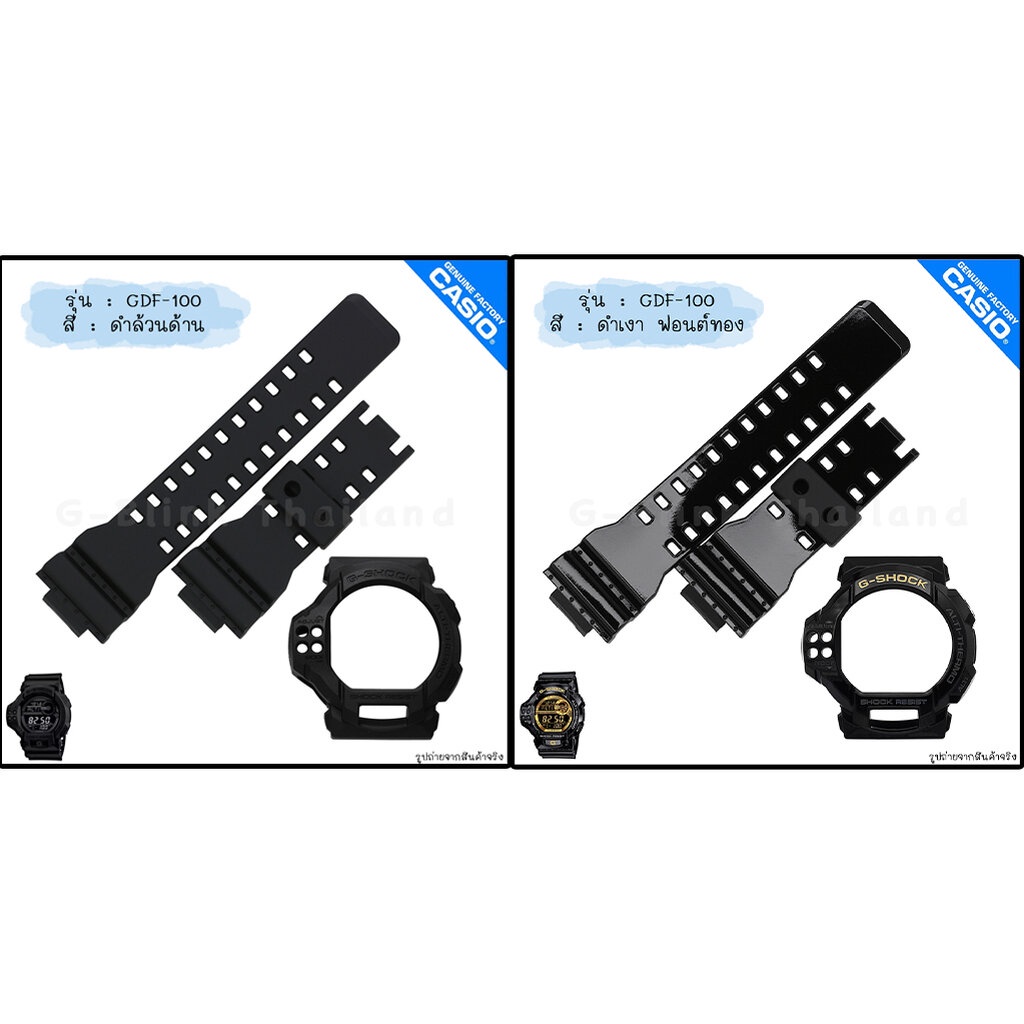 ใหม่ แท้ ตรงปก 💯% พร้อมส่ง กรอบสาย นาฬิกา G-Shock รุ่น GDF-100 จีช็อค
