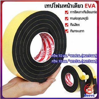 Zeeva เทปฟองน้ำ เทปโฟม EVA  กันเสียงสําหรับติดประตูหน้าต่าง  เทปหน้าเดียว EVA foam tape