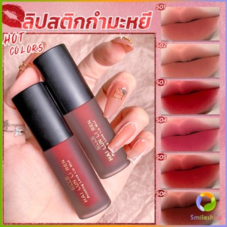 Smileshop ลิควิดลิปสติก เนื้อแมตต์ กันน้ำ ติดทนนาน กํามะหยี่ สีนู้ด สีเป็นธรรมชาติ Lip Stick