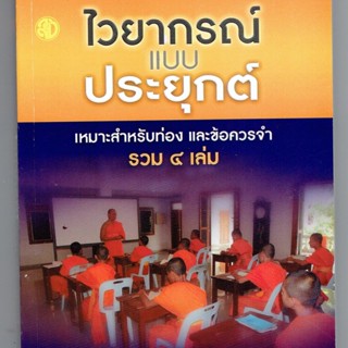 บาลี ป.1-2-3 - ไวยากรณ์ แบบประยุกต์ เหมาะสำหรับท่อง และข้อควรจำ รวม 4 เล่ม (บาลีไวยากรณ์ ประโยค 1-2-3) รวม 4 เล่มในเล...