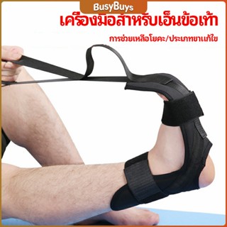 B.B. สายรัดยืดขา โยคะ บรรเทาอาการปวด ช่วยการเคลื่อนไหวดีขึ้น ligament stretcher