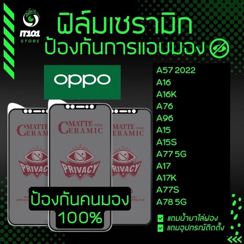 Ceramic ฟิล์มกันเสือกแบบด้าน รุ่น Oppo A57 2022, A16, A16k, A76, A96, A15, A15s, A77 5G, A17, A17k, 
