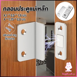 NKK แม่เหล็กติดบานประตู  แม่เหล็กตัวช่วยปิดประตูให้สนิดขึ้น  Doormagnet