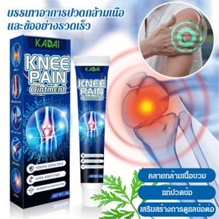 ครีมแก้ปวดข้อต่อและกล้ามเนื้อ ครีมแก้ปวดเข่า เฉพาะที่ผิวหนัง