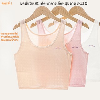 เสื้อซับใน เด็ก หญิง เหมาะสำหรับอายุ 8 9 10 11 ปี，ชุดชั้นใน เด็ก ผู้หญิง 12 ปี ต้านเชื้อแบคทีเรียและระบายอากาศได้ดีเหมาะสำหรับฤดูร้อน，ชุดชั้นในเด็ก มีสีชมพู, สีผิวและสีขาว，เสื้อกล้ามเด็กผู้หญิง เหมาะสำหรับนักเรียนมัธยมต้นและมัธยมปลาย，เสื้อในเด็ก first bra