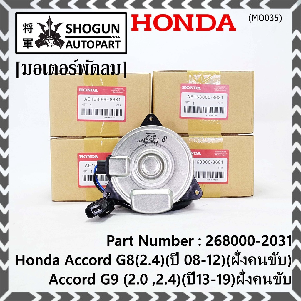 มอเตอร์พัดลมหม้อน้ำ/แอร์ แท้  Honda Accord G8(2.4)(ปี 08-12)(ฝั่งคนขับ)Accord G9 (2.0 ,2.4)(ปี13-19)ฝั่งคนขับ  ปก 6 ด.